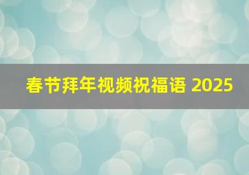 春节拜年视频祝福语 2025